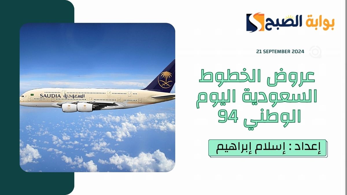 عروض الخطوط السعودية اليوم الوطني 94