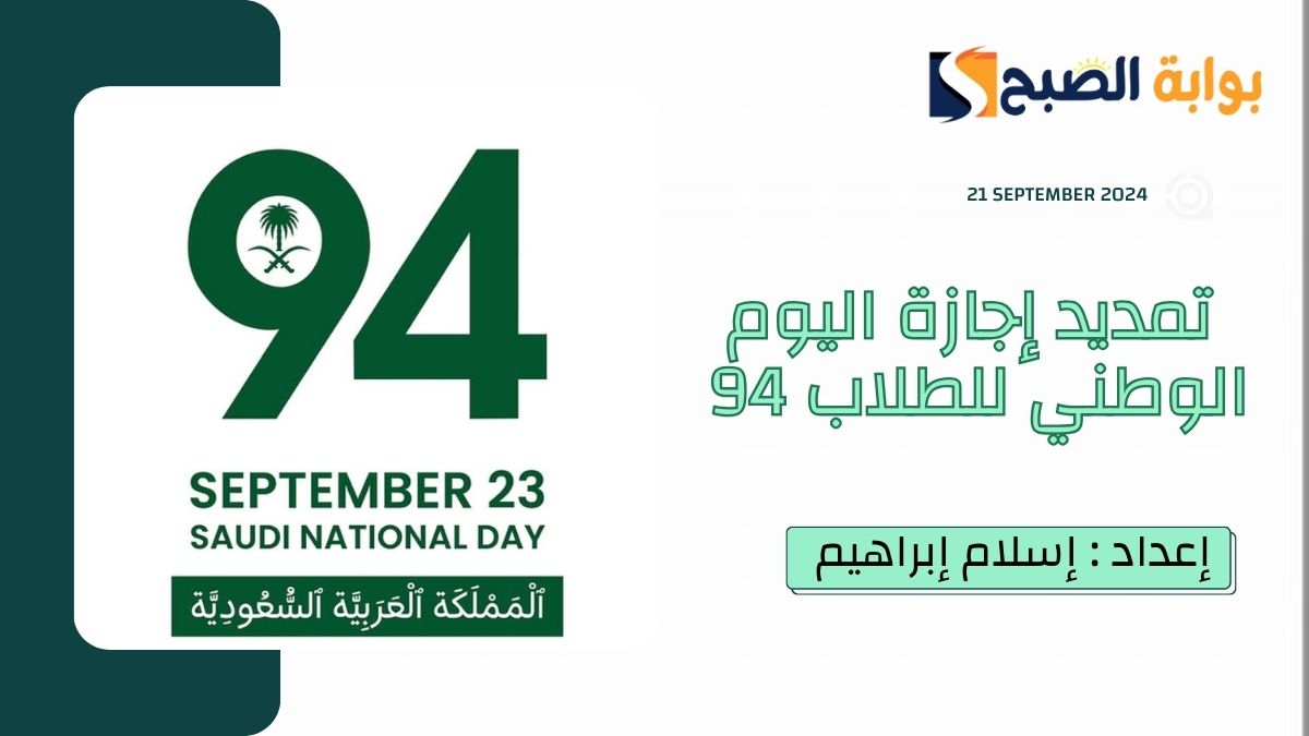 حقيقة تمديد اجازة اليوم الوطني للطلاب 1446