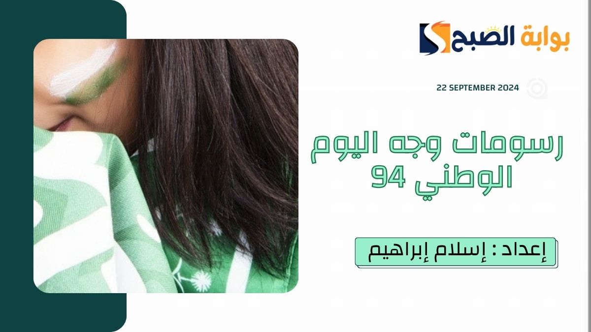 أفكار رسومات وجه اليوم الوطني