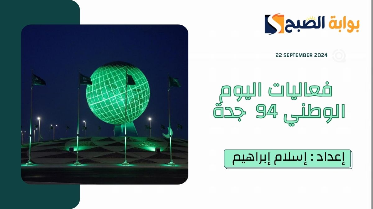 فعاليات اليوم الوطني 94 جدة