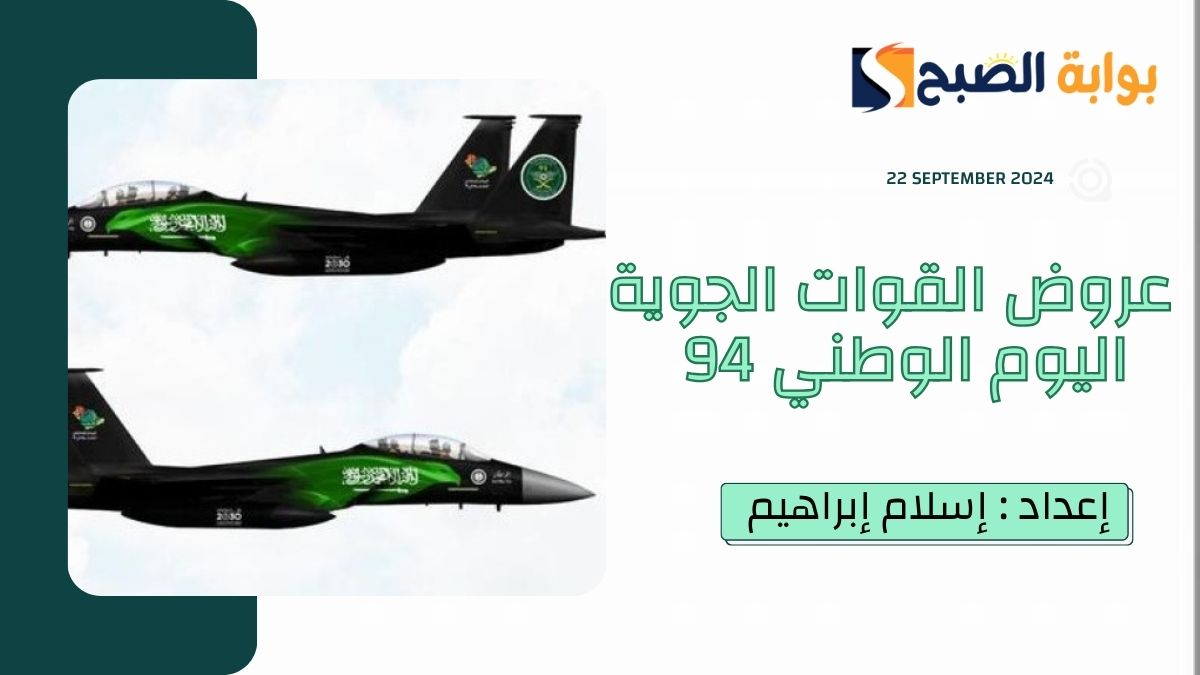 العروض الجوية اليوم الوطني 94