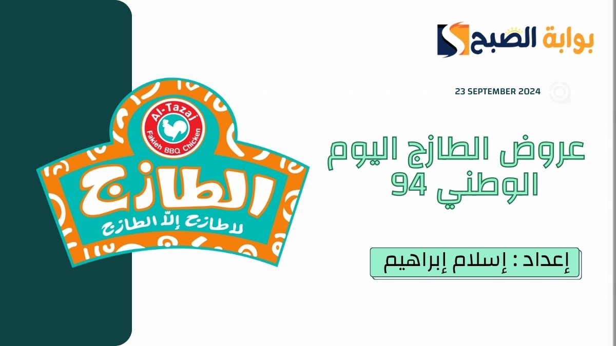 عروض الطارج اليوم الوطني 94