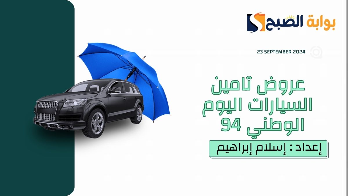 عروض تامين السيارات اليوم الوطني 94