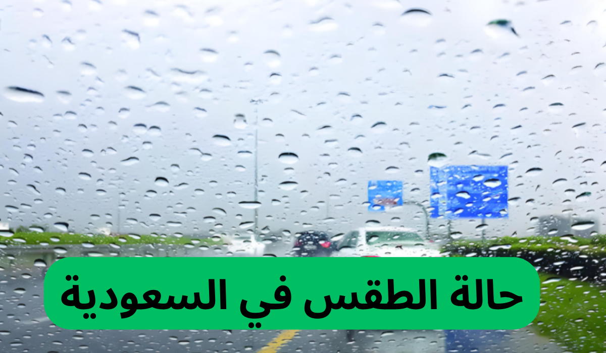 إليكم حالة طقس السعودية اليوم