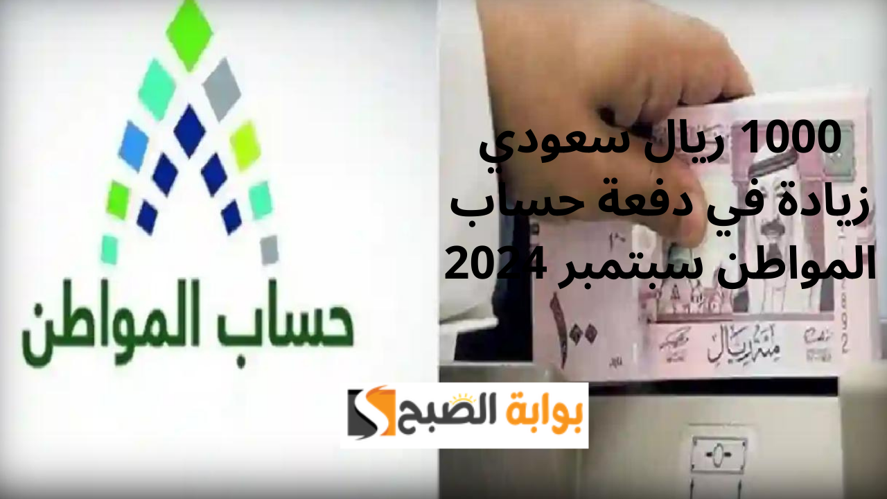 1000 ريال سعودي زيادة في دفعة حساب المواطن سبتمبر 2024