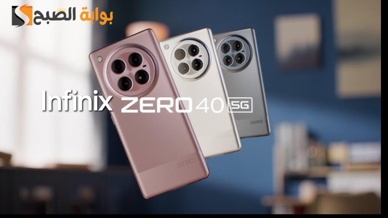 رسمياً Infinix Zero 40 5G - لا يوجد له منافس حقيقي