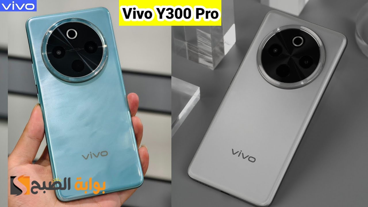 رسمياً Vivo Y300 Pro - بطارية عملاقة وتصميم ممتاز