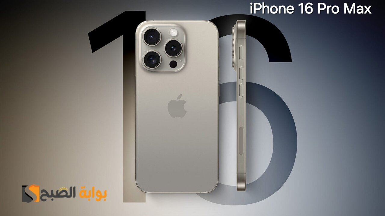 رسمياً iphone 16 Pro Max - المدعوم بميزات الذكاء الاصطناعي