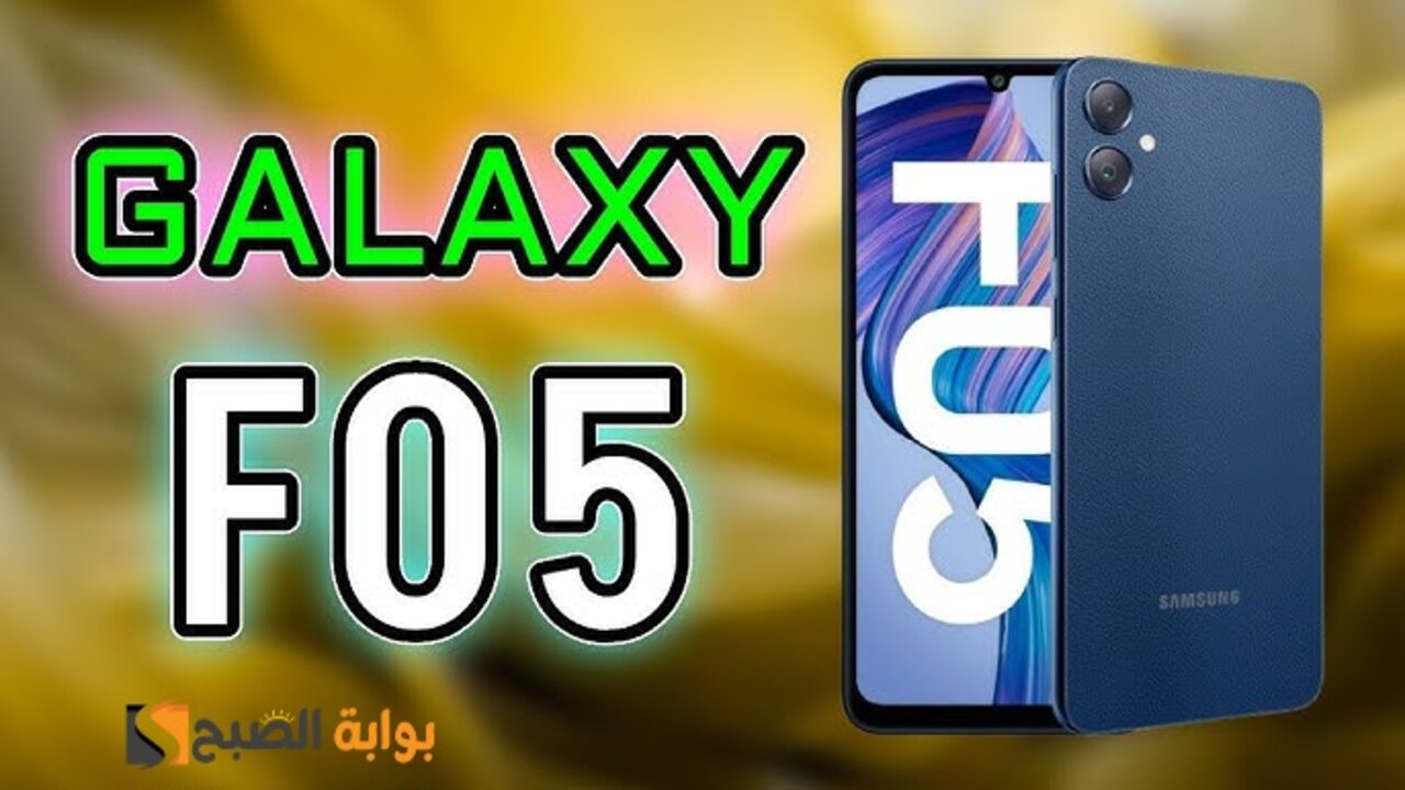 رسمياً سعر ومواصفات ومميزات هاتف Samsung Galaxy F05 - أفضل هاتف فئة اقتصادية من سامسونج