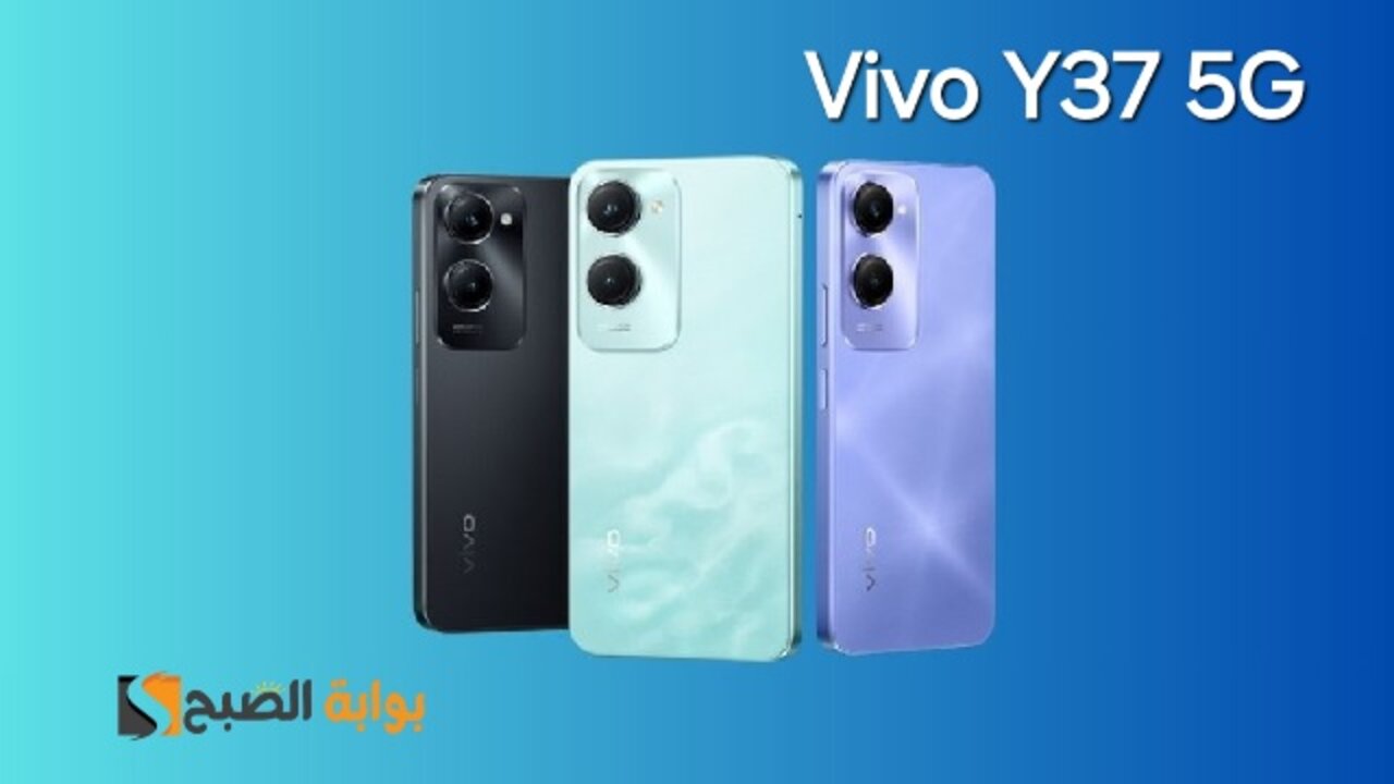 سعر ومواصفات ومميزات هاتف Vivo Y37 5G الأنيق