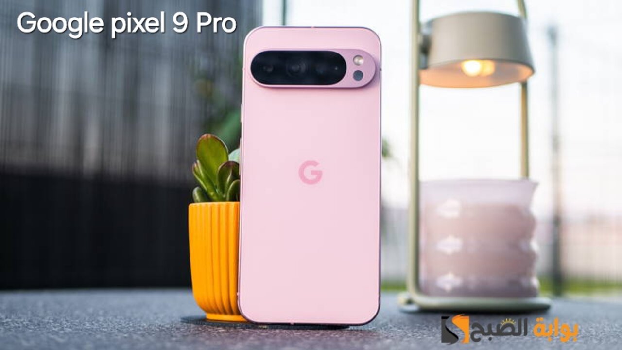 سعر ومواصفات ومميزات هاتف Google Pixel 9 Pro - يتفوق على جميع هواتف الفلاجشيب