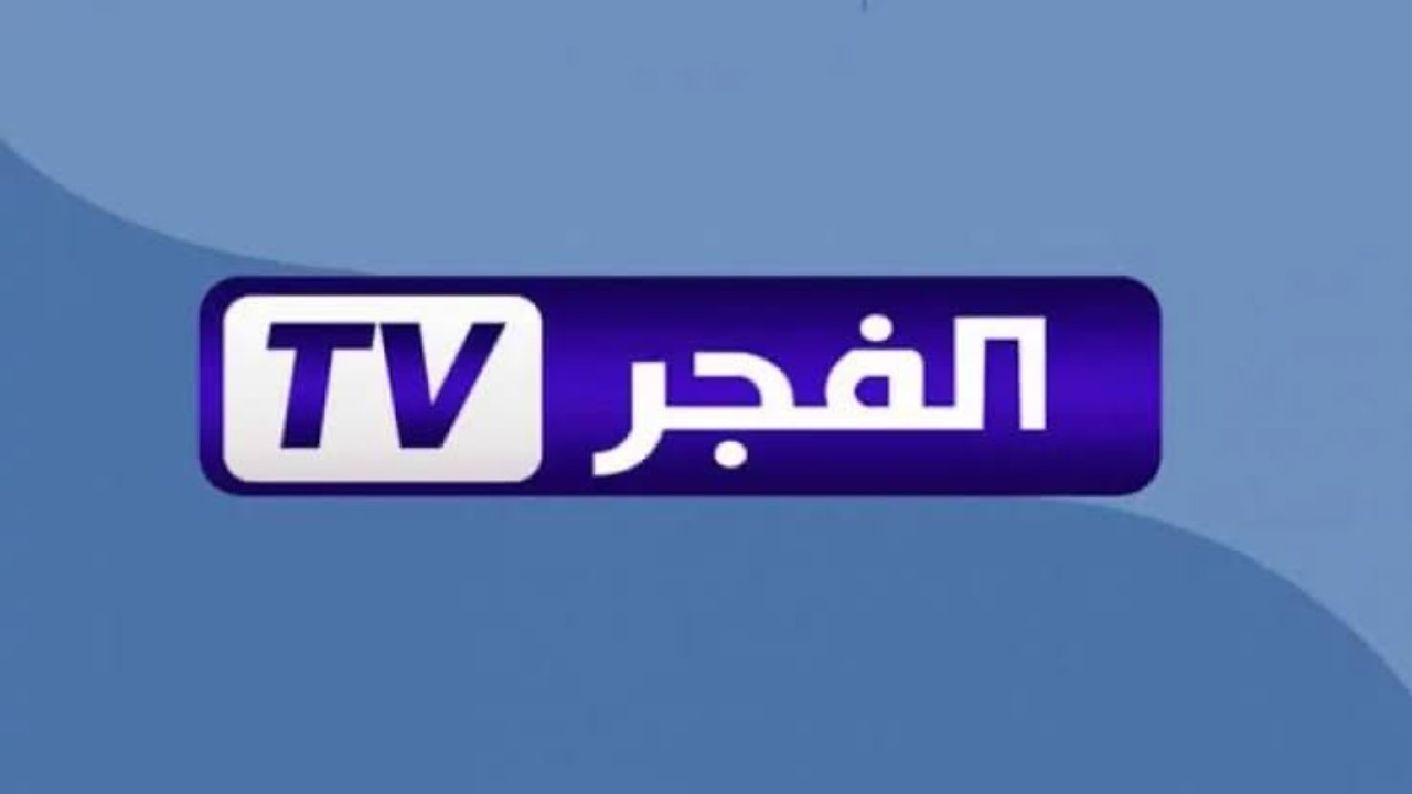 تردد قناه الفجر الجزائرية