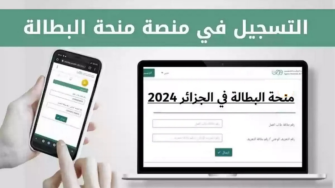 منحة البطالة 2024 الجزائر