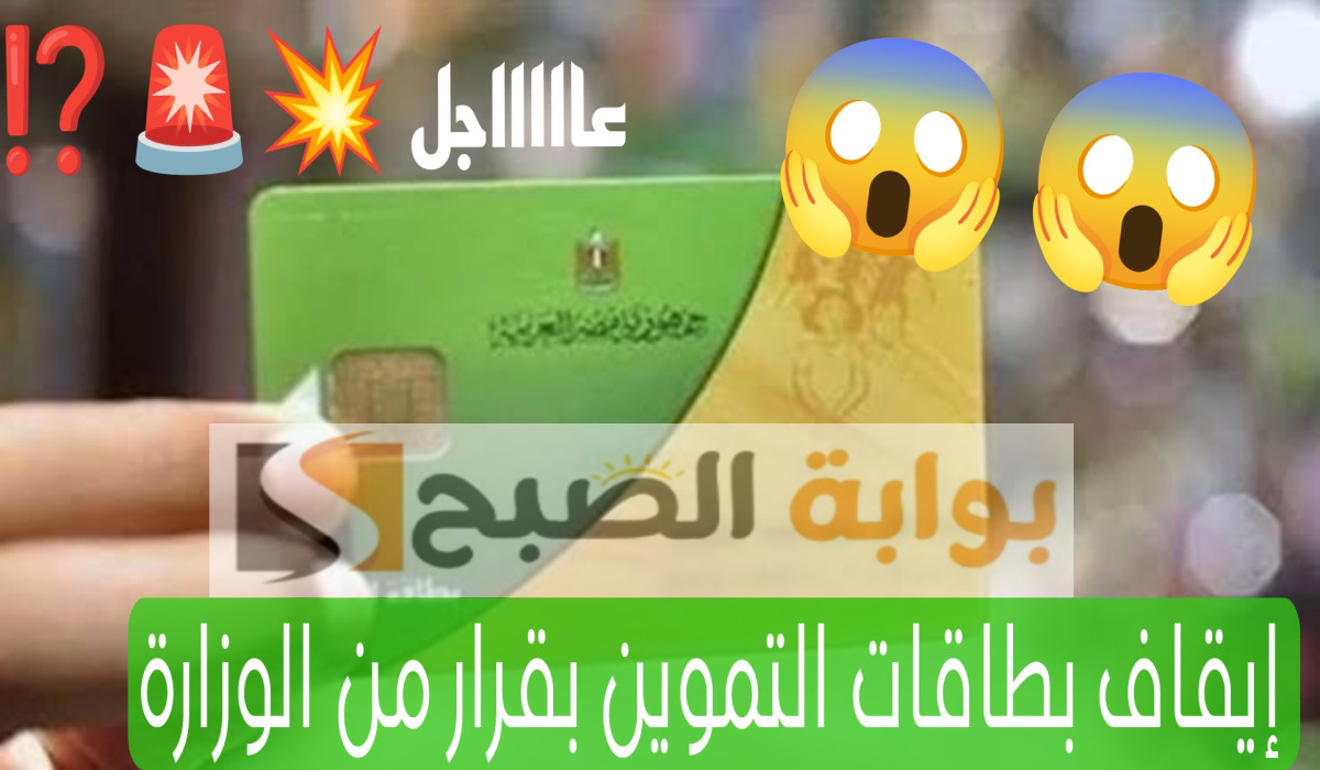قرار بإيقاف بعض بطاقات التموين
