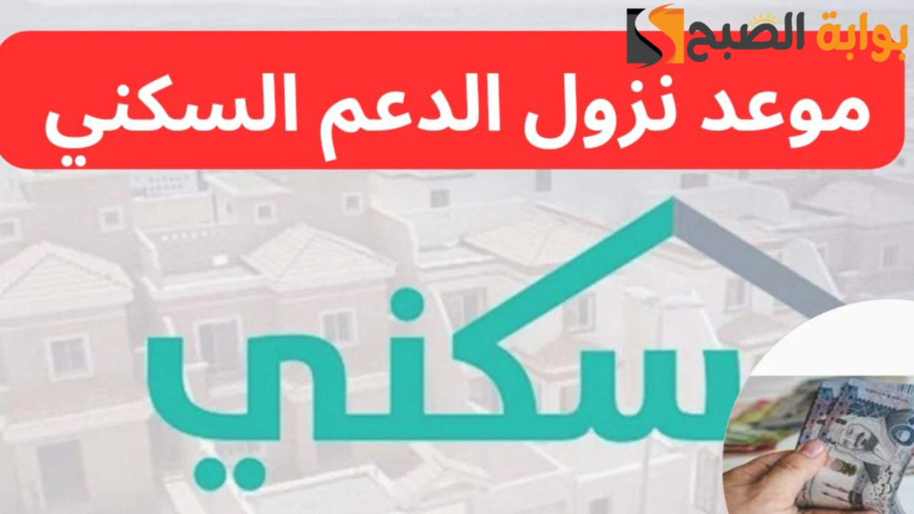 موعد نزول الدعم السكني لدفعة شهر سبتمبر 2024