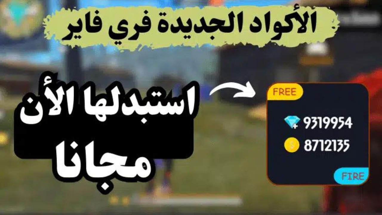 أكواد فري فاير مجانًا 2024 غير مستعملة وصالحة