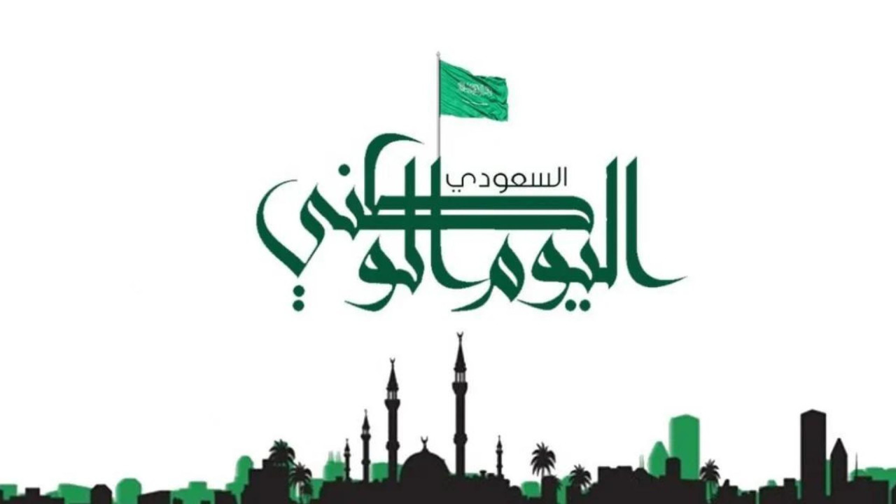 موعد إجازة اليوم الوطني السعودي 94 للقطاعين