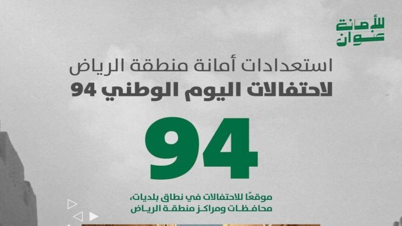 أمانة الرياض تعلن 94 موقع للاحتفال باليوم الوطني