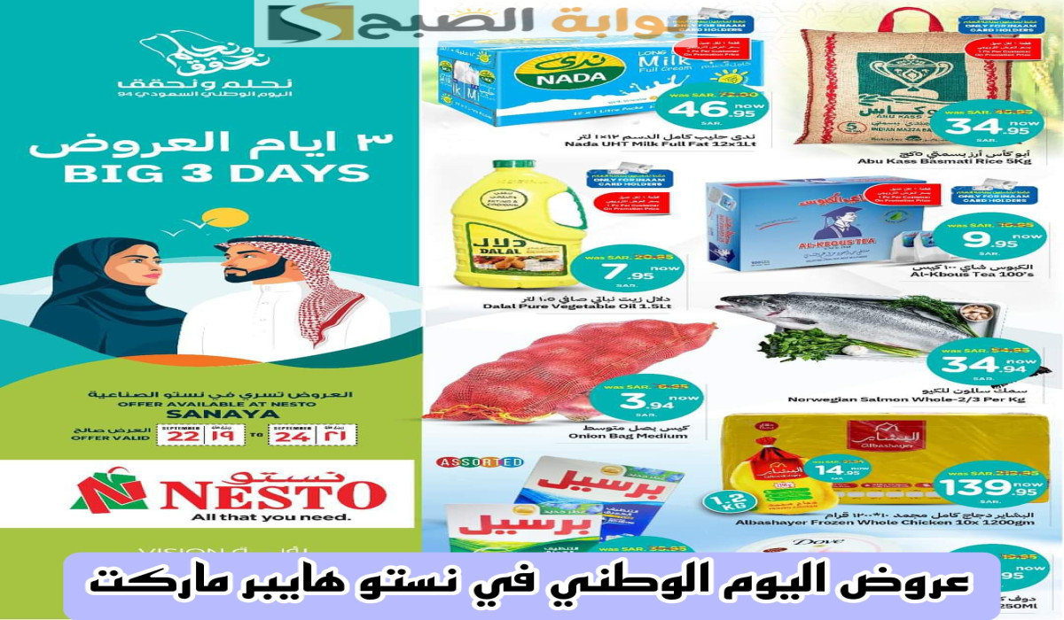 عروض اليوم الوطني في نستو هايبر ماركت