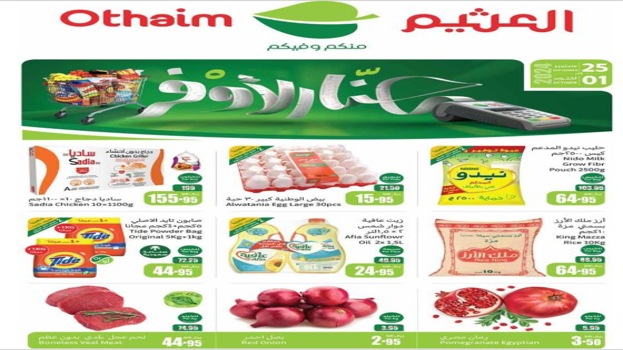 عروض أحنا الأوفر في أسواق العثيم السعودية