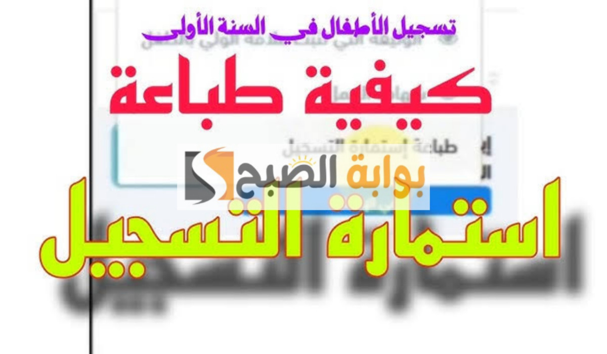 التسجيل في القسم التحضيري للصف الأول الابتدائي