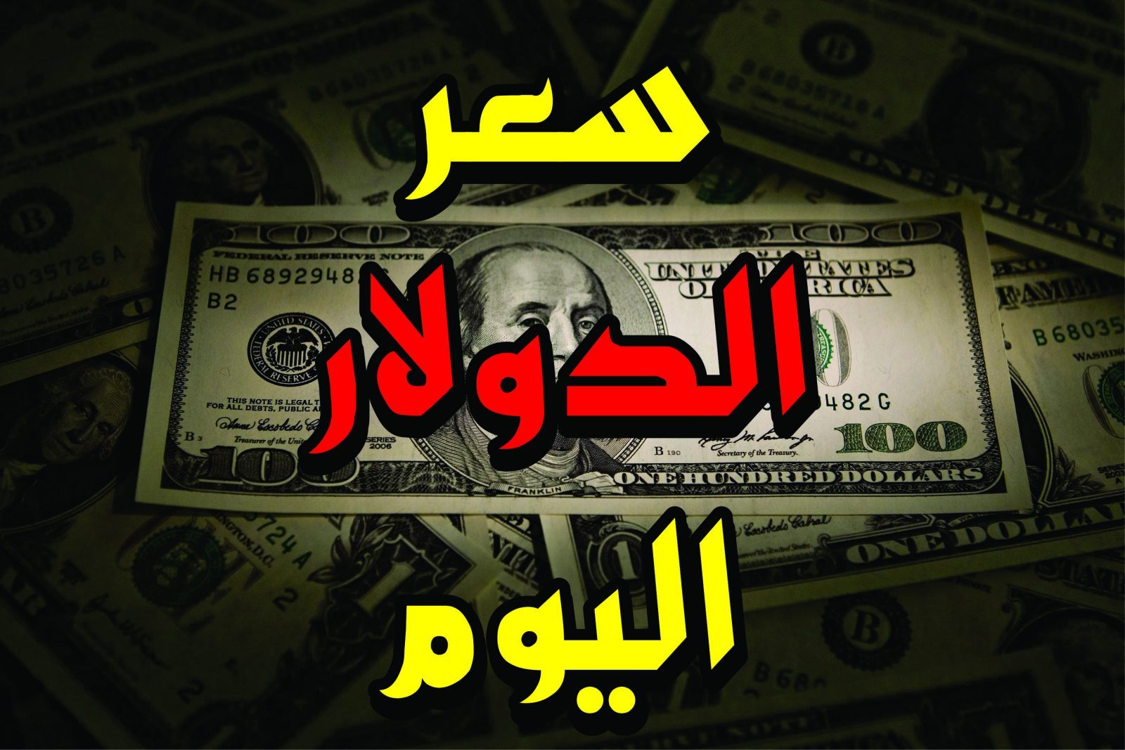 سعر الدولار اليوم