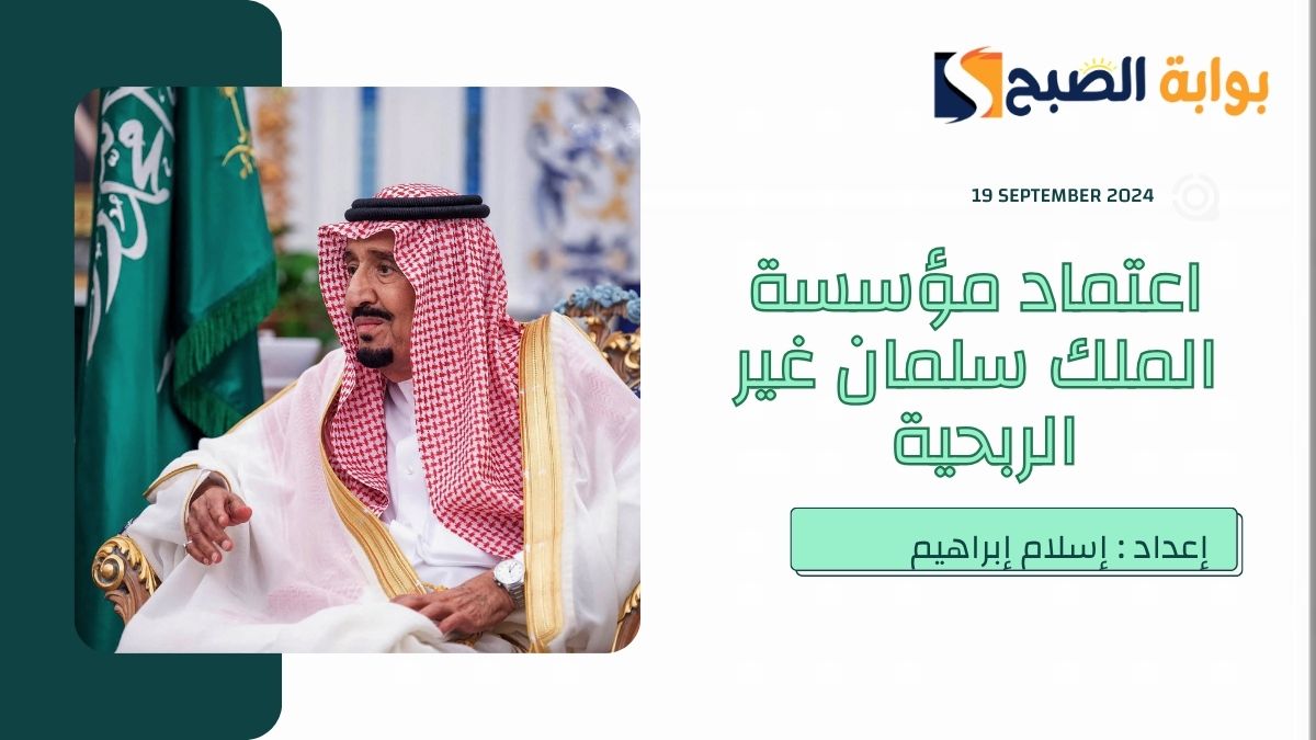 مؤسسة الملك سلمان غير الربحية
