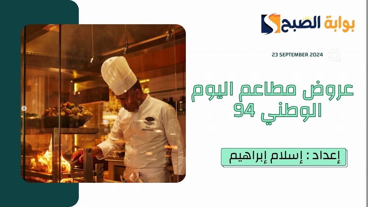 عروض مطاعم اليوم الوطني 94