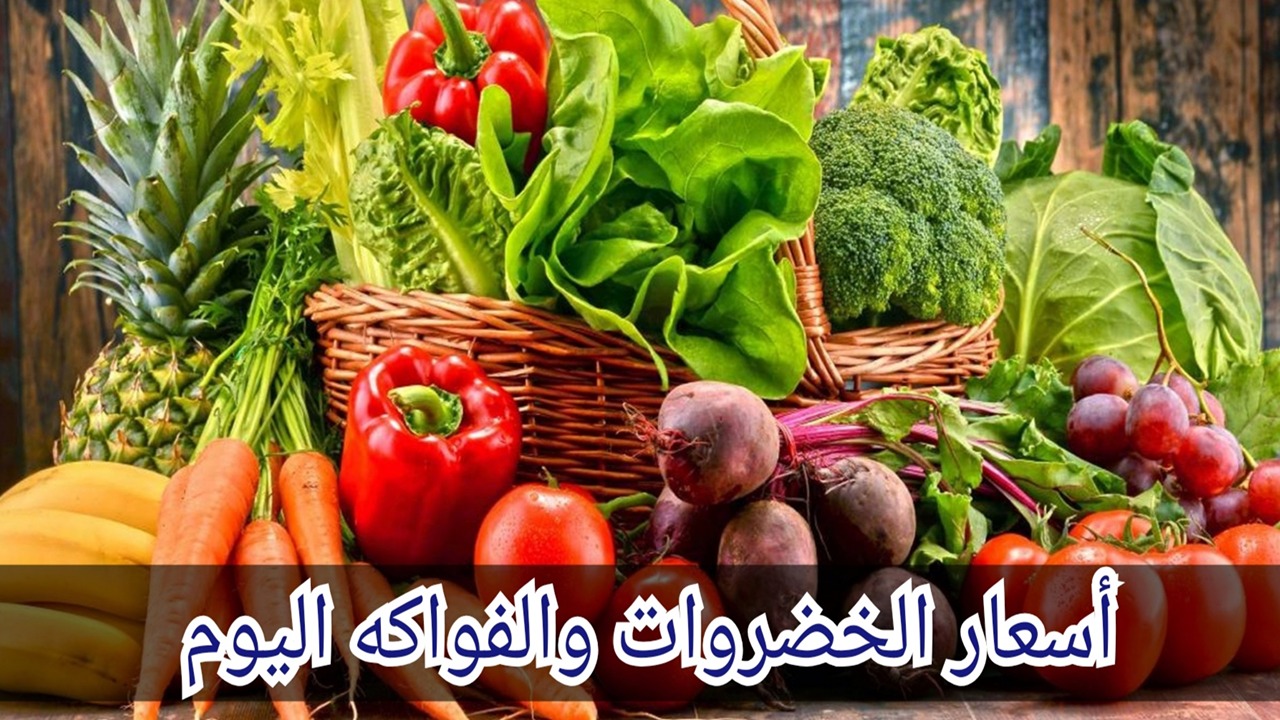 أسعار الخضروات والفواكه اليوم الأحد 8 سبتمبر 