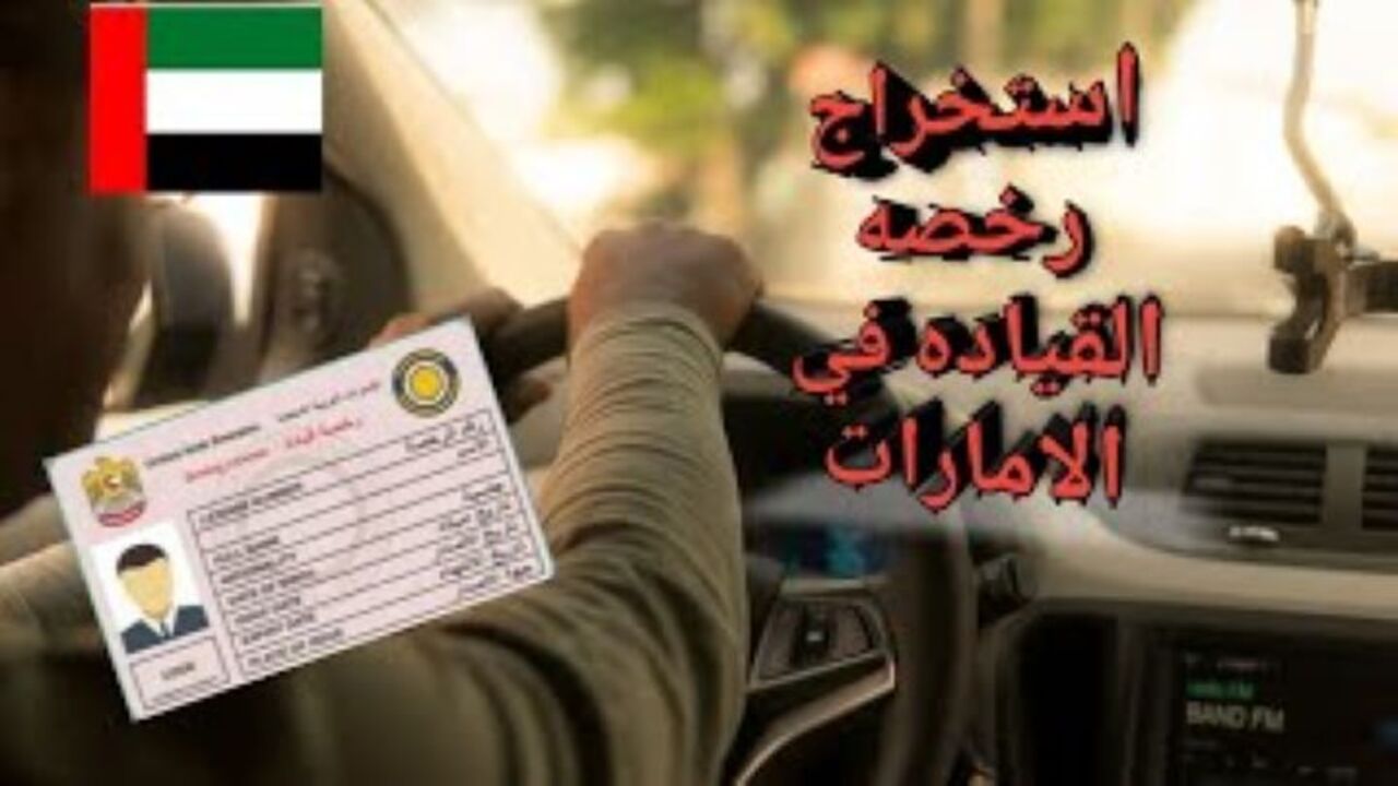 بيان الرخصة: الخطوات والشروط المطلوبة لاستخرجها في الامارات العربية المتحدة