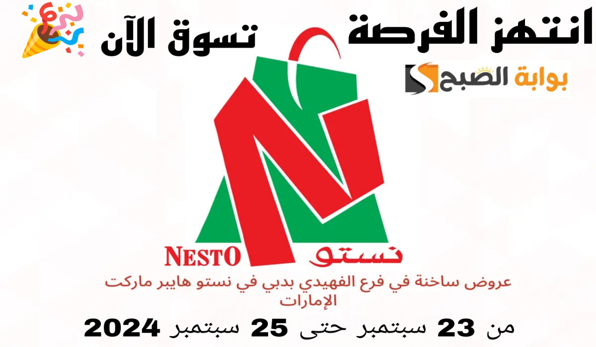 عروض نستو هايبر الفهيدي دبي