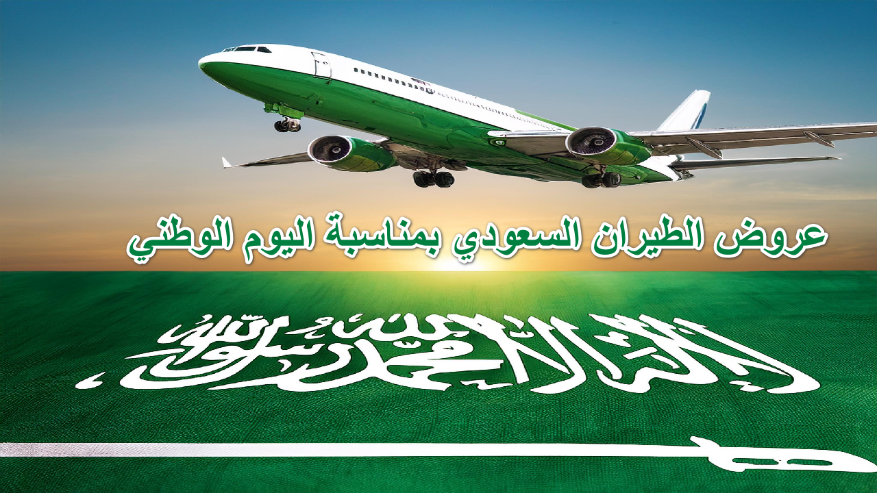 وعروض خصم خطوط السعودية