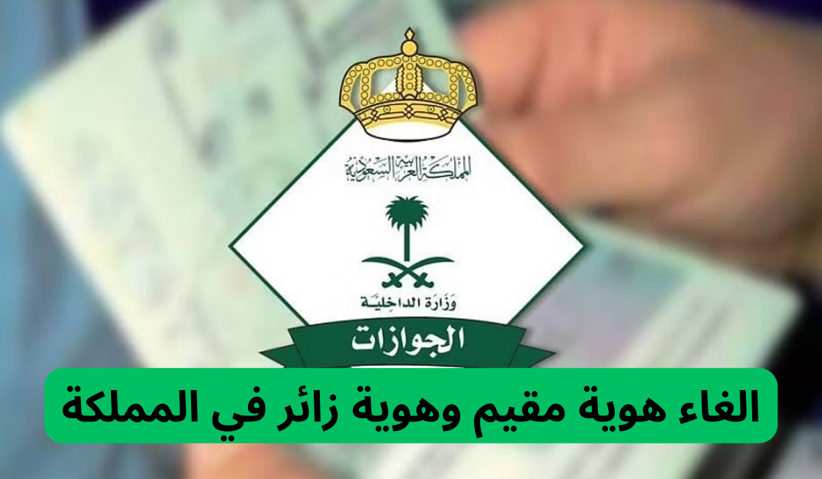 إلغاء هوية مقيم في المملكة العربية السعودية