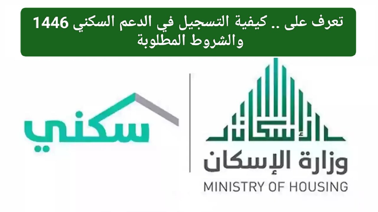 الدعم السكني 1446