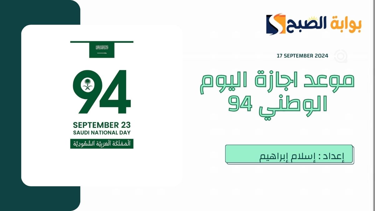 موعد اجازة اليوم الوطني السعودي 2024