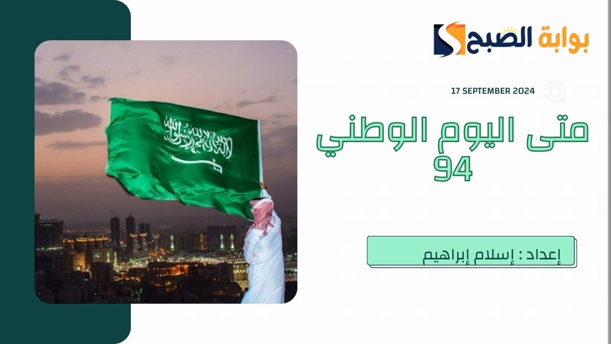 متى اليوم الوطني السعودي 94.