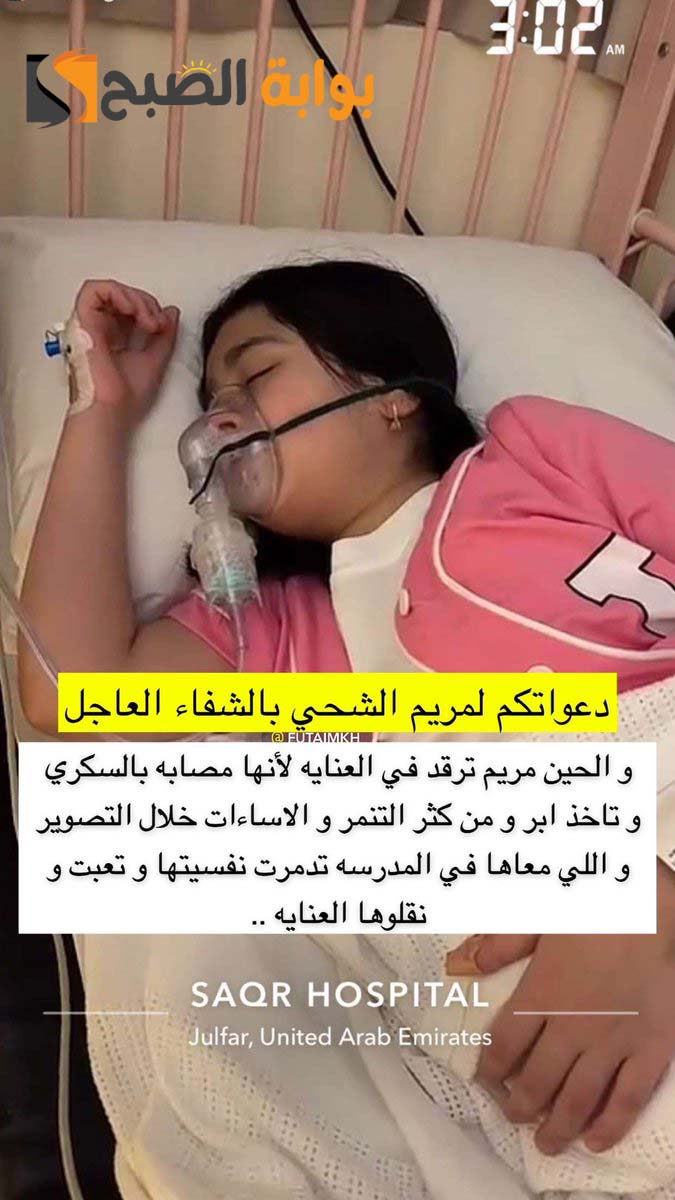 الطفلة مريم الشحي