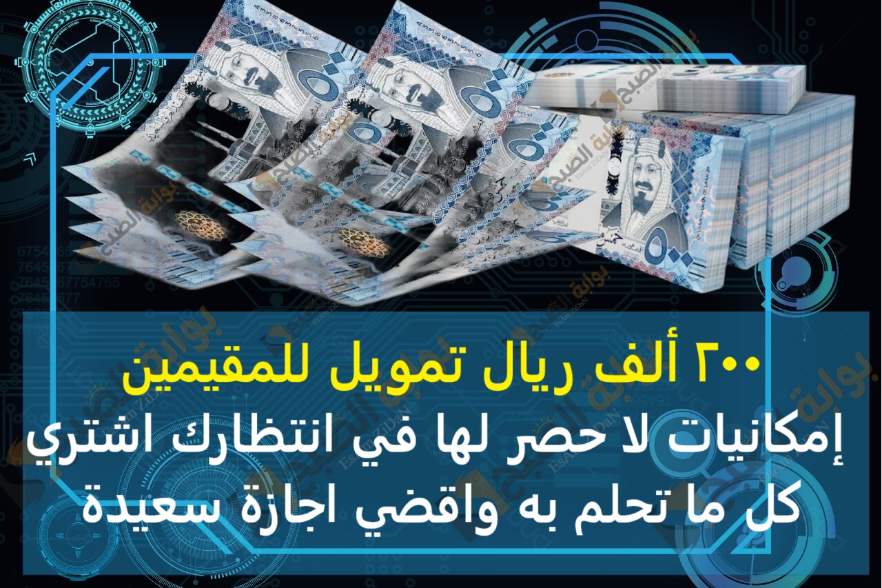 200 ألف ريال للمقيمين إمكانيات لا حصر لها في انتظارك اشتري كل ما تحلم به واقضي اجازة سعيدة