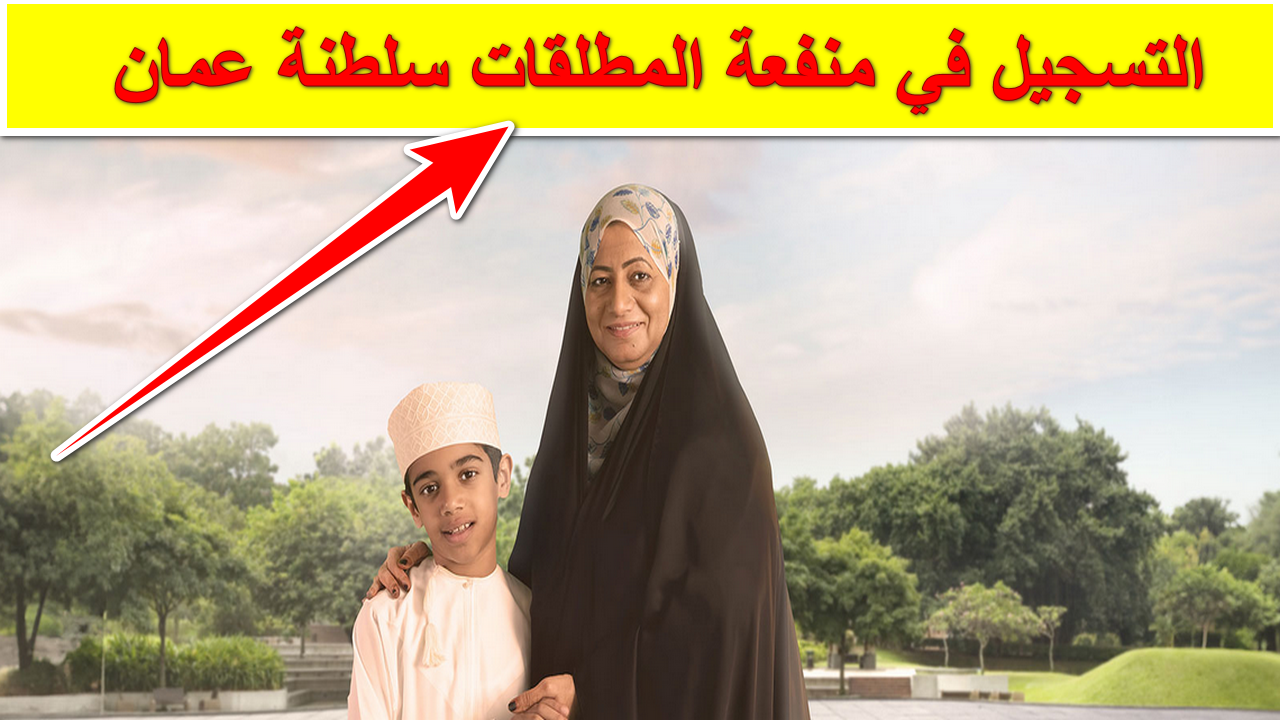 خطوات التسجيل في منفعة المطلقات