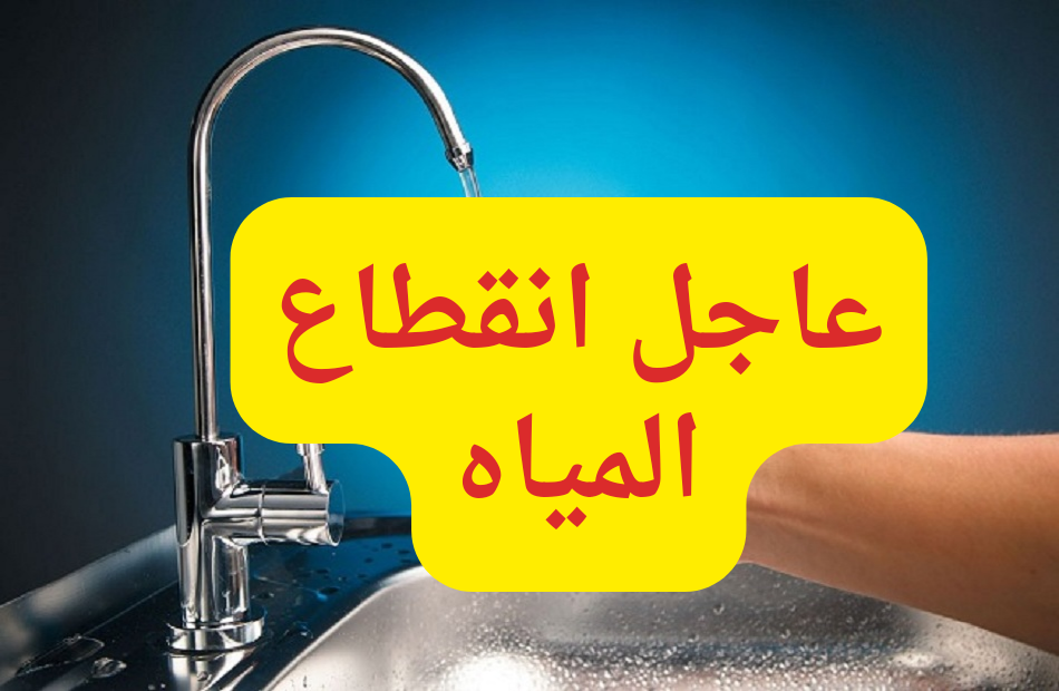 عااجل.. قطع المياه اليوم لمدة 15 ساعه في بعض المناطق في مصر.. شوف منطقتك بسرعة