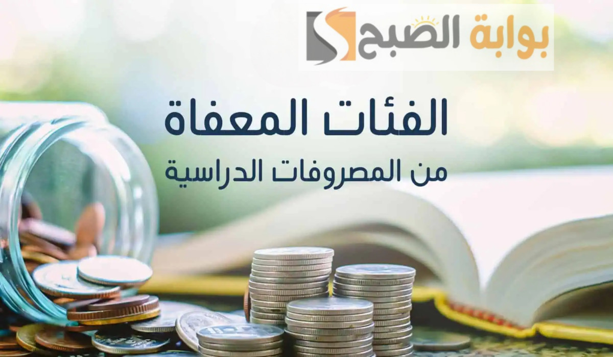 الفئات المعفاة من تسديد الرسوم المدرسية للعام الدراسي الجديد 2025