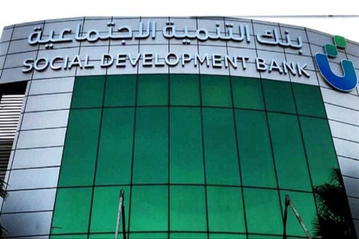 ماهى شروط التمويل النقدي من بنك التنمية الإجتماعية 1446؟ تعرف عليها