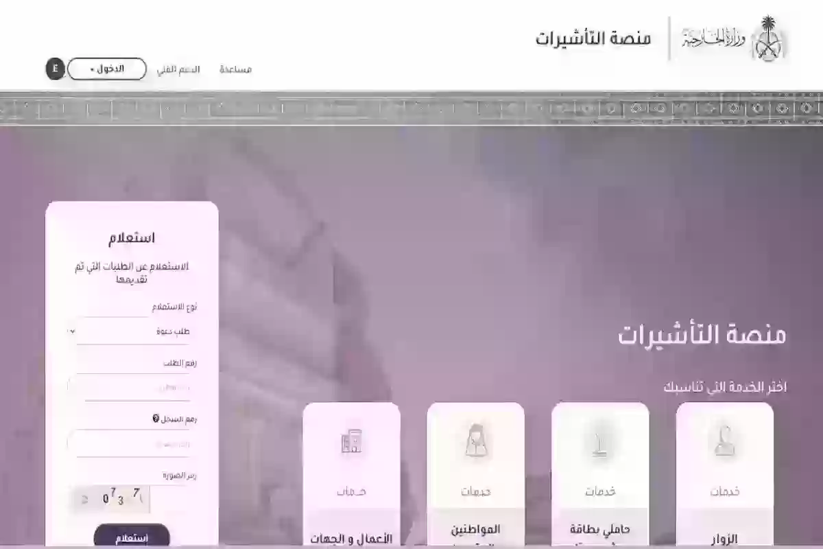 كيفية الاستعلام عن تأشيرة زيارة عائلية