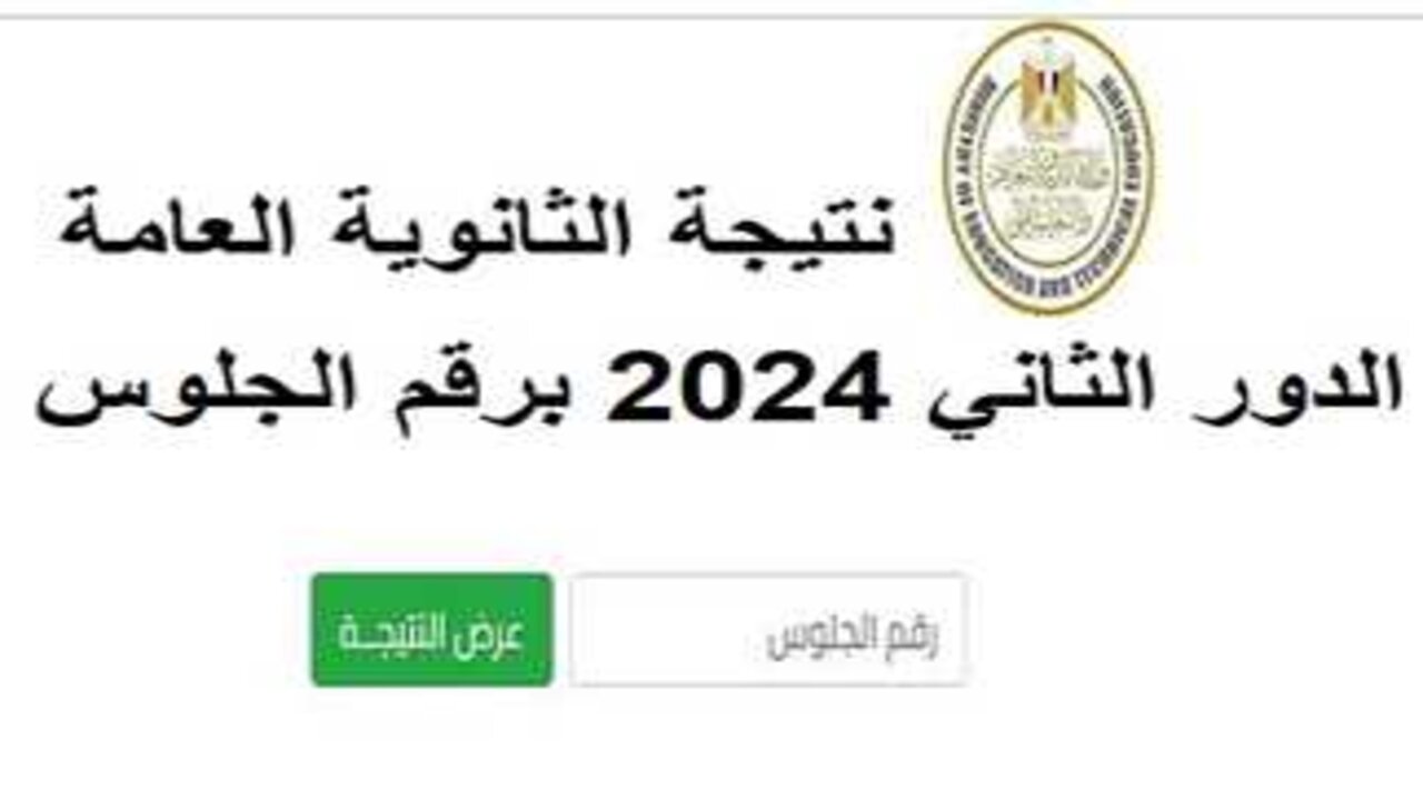 لينك نتيجة الدور الثاني ثانوية عامة 2024