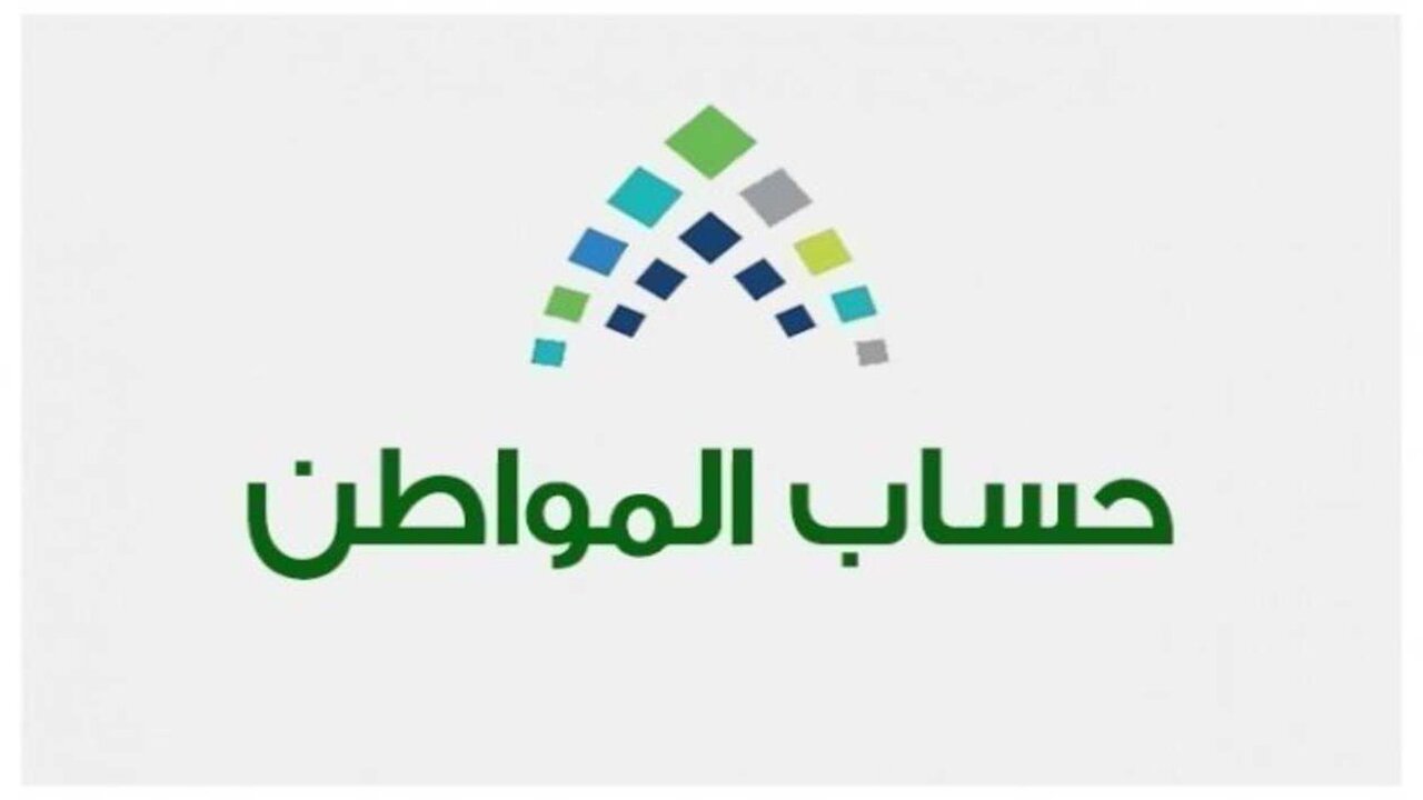 حساب مواطن: شروط التسجيل في المنصة و للعزاب و للنساء و للمتزوج