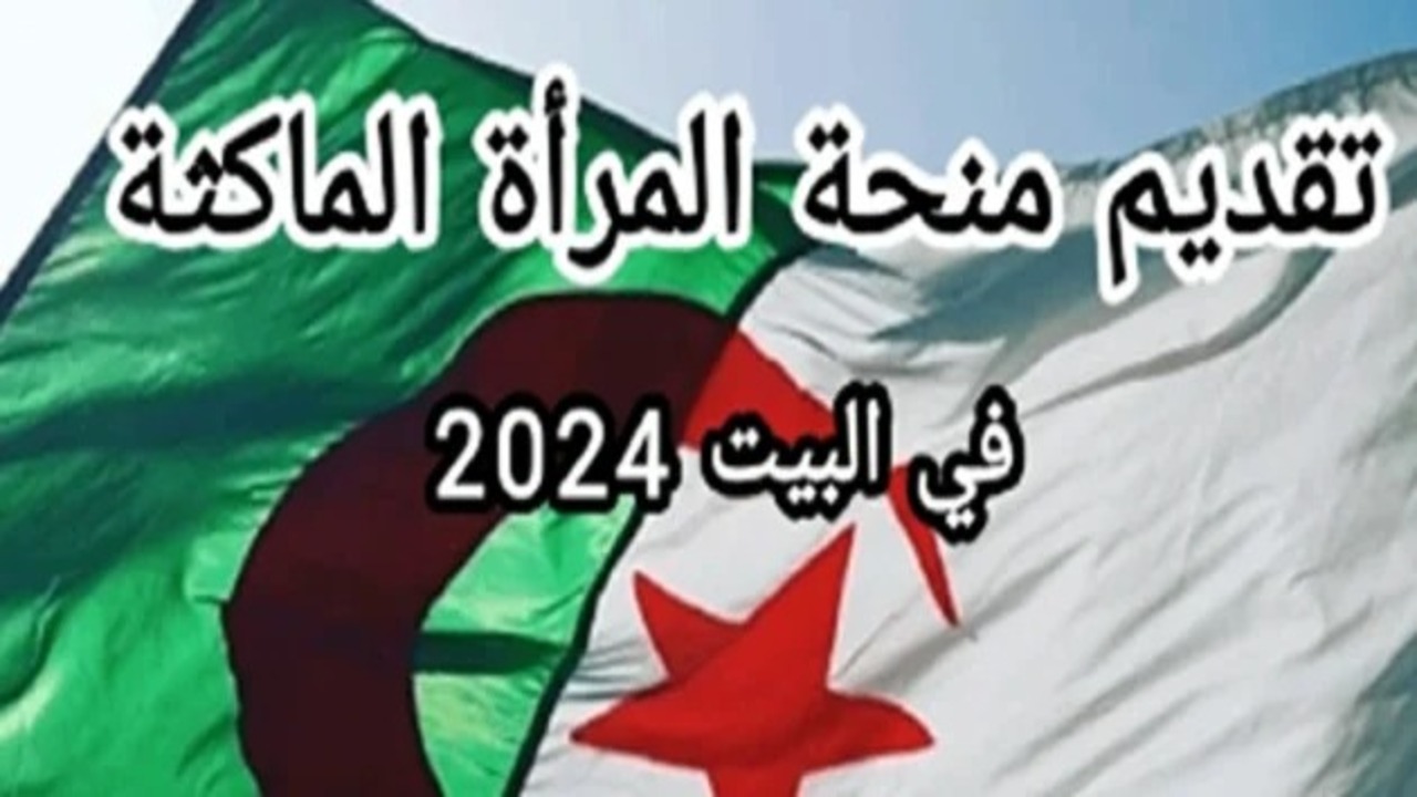 منحة المرأة: شروط التقديم للنساء الماكثه في البيت بالجزائر 2024