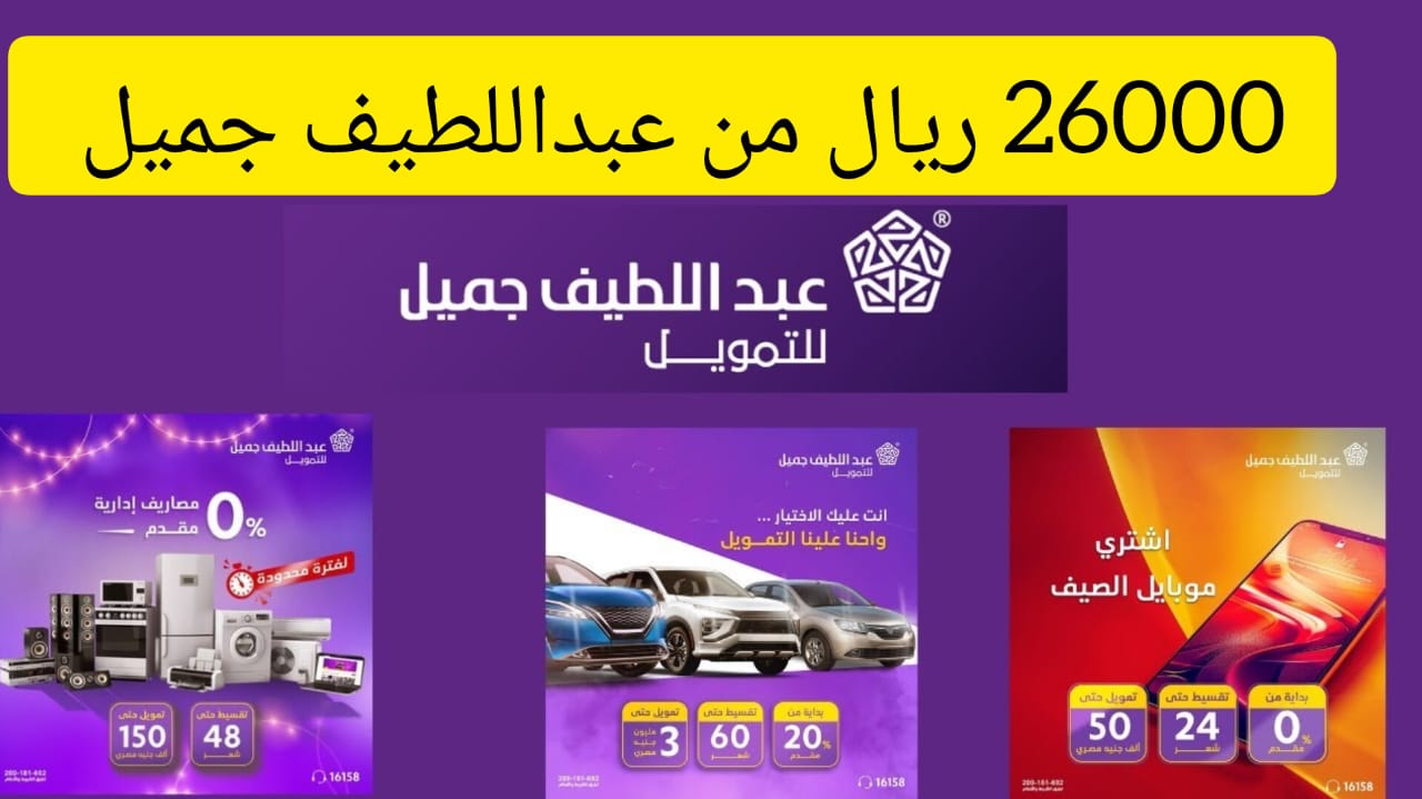 26000 ريال من عبداللطيف جميل