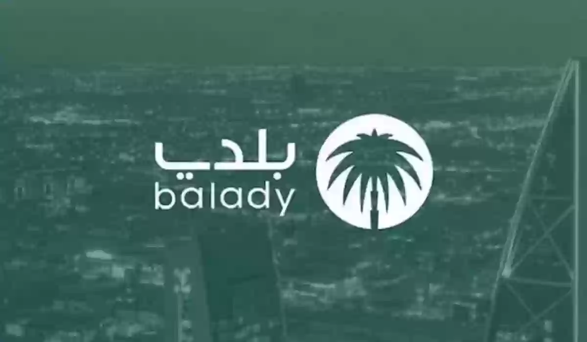 طريقة الحصول على خدمات رخصة البلدية إلكترونيا وأهمية منصة بلدي