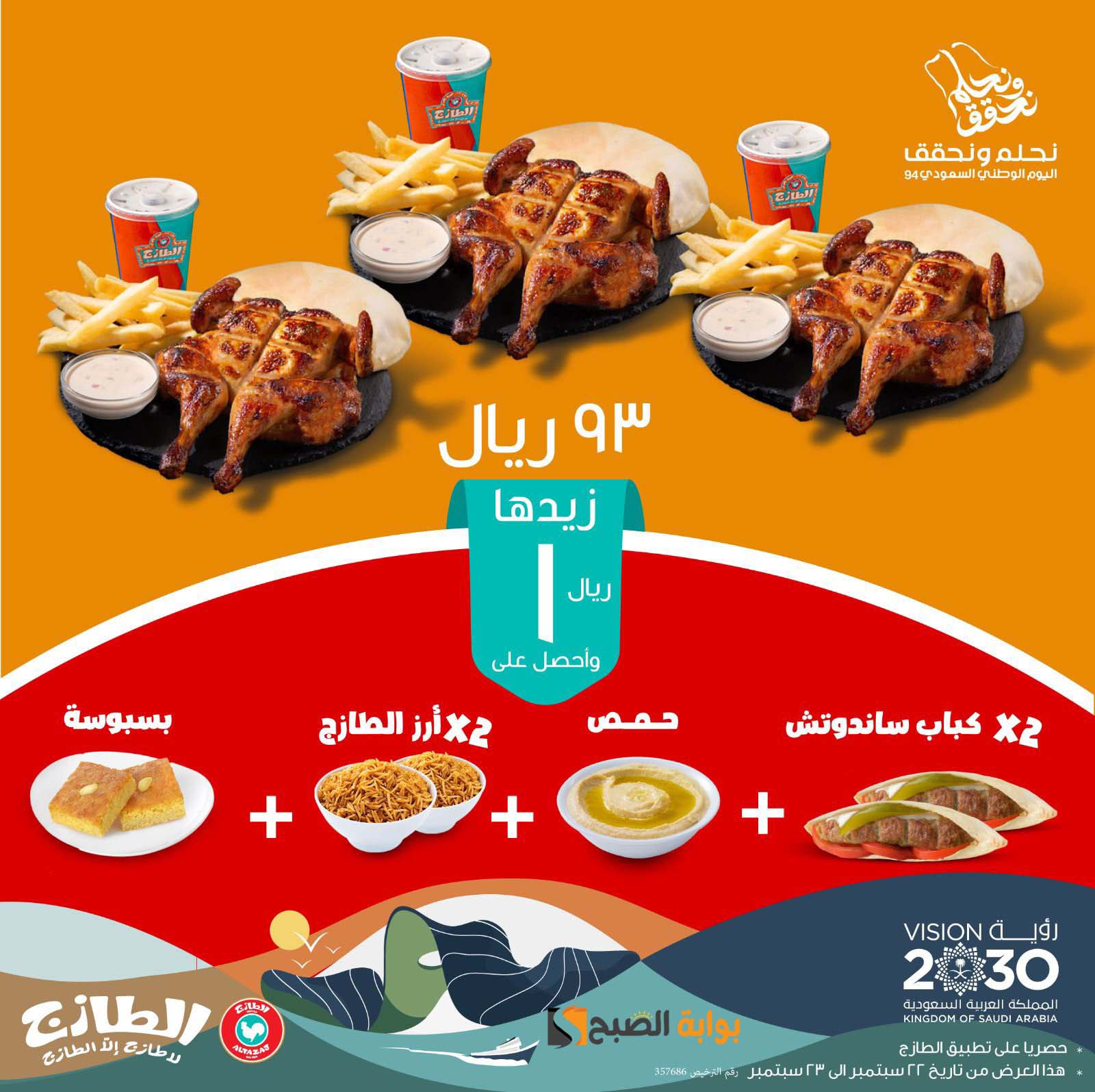 عروض الطارج اليوم الوطني 94
