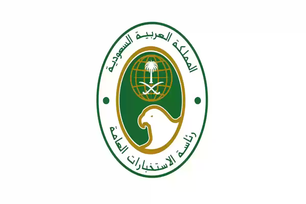 كيفيه التسجيل في الاستخبارات العامة السعودية إلكترونيا
